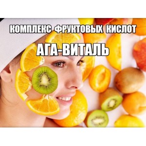 Ага-Виталь комплекс фруктовых кислот 10 мл