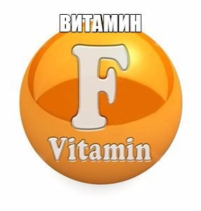 Витамин F 100 мл