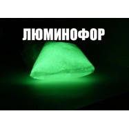 Люминофор 10 гр (зелёное свечение)