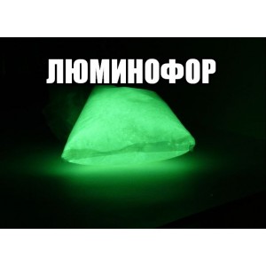Люминофор 10 гр (зелёное свечение)