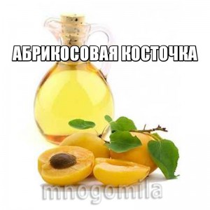 Абрикосовых косточек масло 100 гр