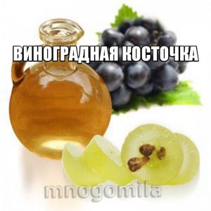 Виноградной косточки  масло 100 гр